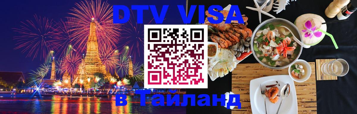 Visa ДТВ Тайланд помощь Королёв 
