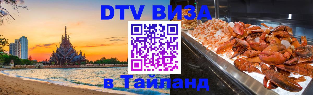 Цены на DTV визу в Таиланд — пакеты услуг, достаточно даже паспорта - 04.10.2025 