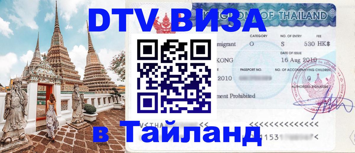 ДТВ виза в Таиланд Королёв 
